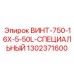 1302371600 ВИНТ-750-16X-5-50L-СПЕЦИАЛЬНЫЙ Epiroc