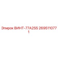 2695110771 ВИНТ-77A2S5 Epiroc