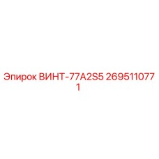 2695110771 ВИНТ-77A2S5 Epiroc