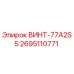 2695110771 ВИНТ-77A2S5 Epiroc