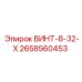 2658560453 ВИНТ-8-32-Х Epiroc