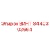 8440303664 ВИНТ Epiroc