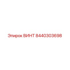 8440303698 ВИНТ Epiroc
