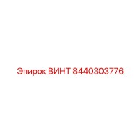 8440303776 ВИНТ Epiroc