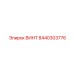 8440303776 ВИНТ Epiroc