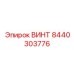 8440303776 ВИНТ Epiroc