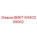 8440309062 ВИНТ Epiroc