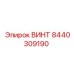 8440309190 ВИНТ Epiroc