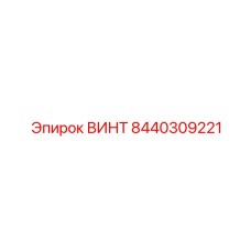8440309221 ВИНТ Epiroc