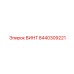8440309221 ВИНТ Epiroc