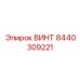 8440309221 ВИНТ Epiroc