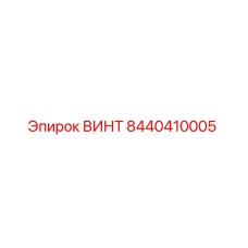 8440410005 ВИНТ Epiroc