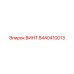 8440410013 ВИНТ Epiroc