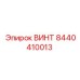 8440410013 ВИНТ Epiroc
