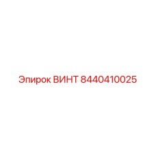 8440410025 ВИНТ Epiroc
