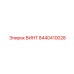 8440410028 ВИНТ Epiroc