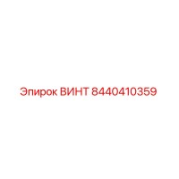 8440410359 ВИНТ Epiroc