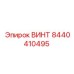 8440410495 ВИНТ Epiroc