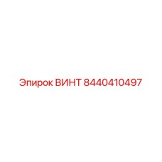 8440410497 ВИНТ Epiroc