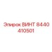8440410501 ВИНТ Epiroc