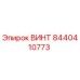Фотография винта 8440410773 от Epiroc