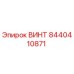 8440410871 ВИНТ Epiroc