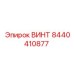 8440410877 ВИНТ Epiroc
