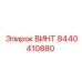 8440410880 ВИНТ Epiroc