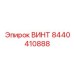 8440410888 ВИНТ Epiroc