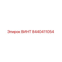 8440411054 ВИНТ (Epiroc)