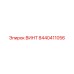 8440411056 ВИНТ (Epiroc)