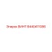 8440411086 ВИНТ (Epiroc)