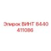 8440411086 ВИНТ (Epiroc)