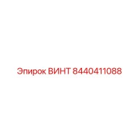 8440411088 ВИНТ (Epiroc)