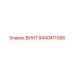 8440411088 ВИНТ (Epiroc)