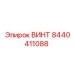 8440411088 ВИНТ (Epiroc)