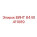 8440411089 ВИНТ (Epiroc)