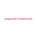 8440411244 ВИНТ Epiroc