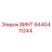 8440411244 ВИНТ Epiroc
