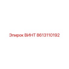 8613110192 ВИНТ Epiroc
