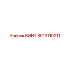 8613110211 ВИНТ Epiroc