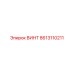 8613110211 ВИНТ Epiroc