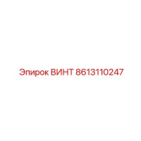 8613110247 ВИНТ Epiroc