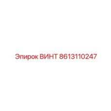 8613110247 ВИНТ Epiroc