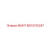8613110247 ВИНТ Epiroc