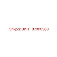87000368 ВИНТ Epiroc