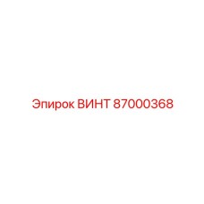 87000368 ВИНТ Epiroc