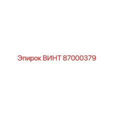 87000379 ВИНТ Epiroc