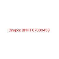 87000453 ВИНТ Epiroc