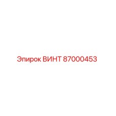87000453 ВИНТ Epiroc